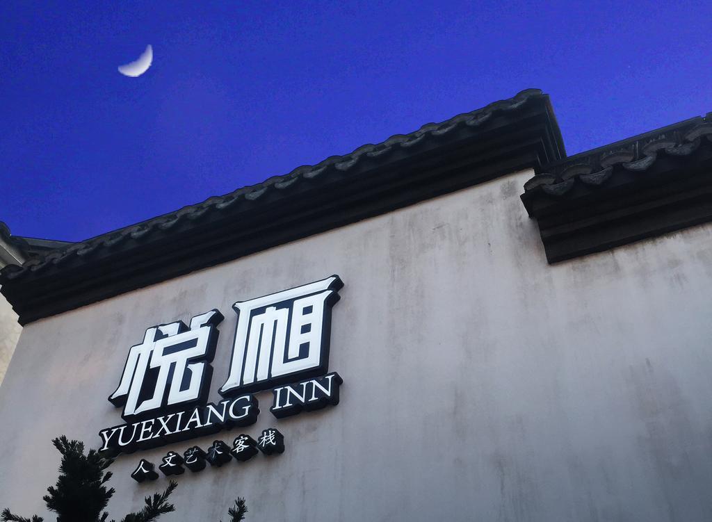 Floral Hotel - Yuexiang Inn Wuzhen Jiaxing Εξωτερικό φωτογραφία