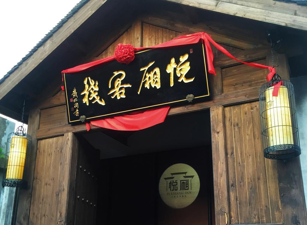 Floral Hotel - Yuexiang Inn Wuzhen Jiaxing Εξωτερικό φωτογραφία